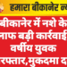 बीकानेर में नशे के खिलाफ बड़ी कार्रवाई, 18 वर्षीय युवक गिरफ्तार,मुकदमा दर्ज