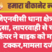 जेएनवीसी थाना क्षेत्र में हादसा, लापरवाही से चलाए कैंपर ने बाइक को मारी टक्कर,मामला दर्ज