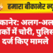 बीकानेर: अलग-अलग इलाकों में चोरी, पुलिस ने दर्ज किए मामले