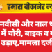 जेएनवीसी और नाल थाना क्षेत्र में चोरी, बाइक व गहने उड़ाए,मामला दर्ज