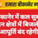 बीकानेर में कल सुबह इन क्षेत्रों में बिजली आपूर्ति बंद रहेगी