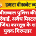 बीछवाल पुलिस की कार्रवाई, अवैध पिस्टल व दो जिंदा कारतूस के साथ युवक गिरफ्तार