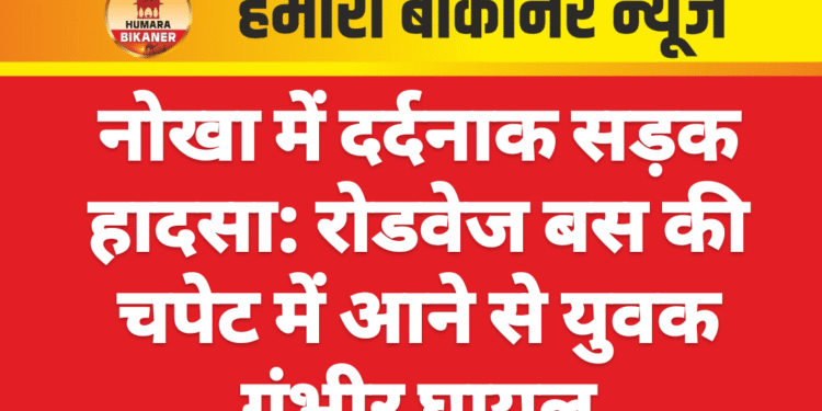 नोखा में दर्दनाक सड़क हादसा: रोडवेज बस की चपेट में आने से युवक गंभीर घायल