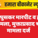 घर में घुसकर मारपीट व हंगामे का मामला, मुक्ताप्रसाद थाने में मामला दर्ज