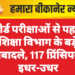 बोर्ड परीक्षाओं से पहले शिक्षा विभाग के बड़े तबादले, 117 प्रिंसिपल इधर-उधर