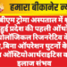 पीबीएम ट्रोमा अस्पताल में शुरू हुई प्रदेश की पहली ऑर्थो बायोलॉजिकल रिजनरेटिव केयर लैब,बिना ऑपरेशन घुटनों के दर्द व ऑस्टियोआर्थराइटिस का इलाज संभव