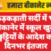 कड़कड़ाती सर्दी में भी बीकानेर में स्कूल खुले, छुट्टियों के आदेश का दिनभर इंतजार