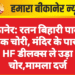 बीकानेर: रतन बिहारी पार्क से बाइक चोरी, मंदिर के पास से HF डीलक्स ले उड़ा चोर,मामला दर्ज