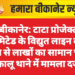 बीकानेर: टाटा प्रोजेक्ट लिमिटेड के विद्युत लाइन कार्य स्थल से लाखों का सामान चोरी, कालू थाने में मामला दर्ज