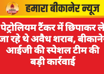 पेट्रोलियम टैंकर में छिपाकर ले जा रहे थे अवैध शराब, बीकानेर आईजी की स्पेशल टीम की बड़ी कार्रवाई