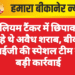 पेट्रोलियम टैंकर में छिपाकर ले जा रहे थे अवैध शराब, बीकानेर आईजी की स्पेशल टीम की बड़ी कार्रवाई