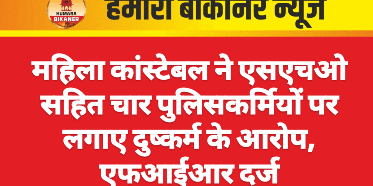 महिला कांस्टेबल ने एसएचओ सहित चार पुलिसकर्मियों पर लगाए दुष्कर्म के आरोप, एफआईआर दर्ज