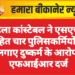 महिला कांस्टेबल ने एसएचओ सहित चार पुलिसकर्मियों पर लगाए दुष्कर्म के आरोप, एफआईआर दर्ज