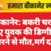 बीकानेर: बकरी चराने गए युवक की डिग्गी में गिरने से मौत,मर्ग दर्ज