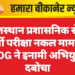 राजस्थान प्रशासनिक सेवा भर्ती परीक्षा नकल मामला, SOG ने इनामी अभियुक्त दबोचा