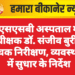 एसएसबी अस्पताल में अधीक्षक डॉ. संजीव बुरी का औचक निरीक्षण, व्यवस्थाओं में सुधार के निर्देश
