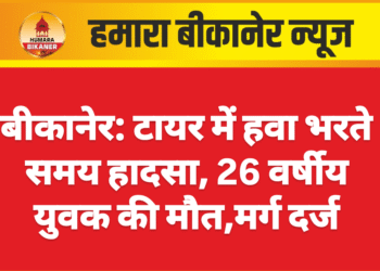 बीकानेर: टायर में हवा भरते समय हादसा, 26 वर्षीय युवक की मौत,मर्ग दर्ज