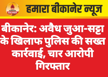 बीकानेर: अवैध जुआ-सट्टा के खिलाफ पुलिस की सख्त कार्रवाई, चार आरोपी गिरफ्तार