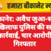 बीकानेर: अवैध जुआ-सट्टा के खिलाफ पुलिस की सख्त कार्रवाई, चार आरोपी गिरफ्तार