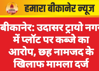 बीकानेर: उदासर ट्रायो नगर में प्लॉट पर कब्जे का आरोप, छह नामजद के खिलाफ मामला दर्ज