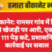 बीकानेर: रामसर गांव में फिर चली खेजड़ी पर आरी, एक रात में 111 पेड़ कटे, प्रशासनिक कार्रवाई पर सवाल
