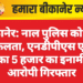 बीकानेर: नाल पुलिस को बड़ी सफलता, एनडीपीएस एक्ट का 5 हजार का इनामी आरोपी गिरफ्तार