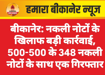 बीकानेर: नकली नोटों के खिलाफ बड़ी कार्रवाई, 500-500 के 348 नकली नोटों के साथ एक गिरफ्तार