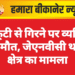 स्कूटी से गिरने पर व्यक्ति की मौत, जेएनवीसी थाना क्षेत्र का मामला