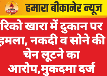 रिको खारा में दुकान पर हमला, नकदी व सोने की चेन लूटने का आरोप,मुकदमा दर्ज