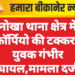 नोखा थाना क्षेत्र में स्कॉर्पियो की टक्कर से युवक गंभीर घायल,मामला दर्ज