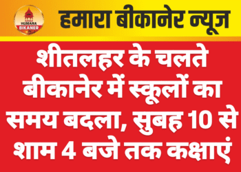 शीतलहर के चलते बीकानेर में स्कूलों का समय बदला, सुबह 10 से शाम 4 बजे तक कक्षाएं