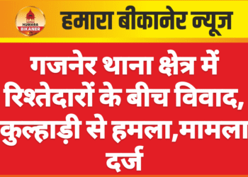 गजनेर थाना क्षेत्र में रिश्तेदारों के बीच विवाद, कुल्हाड़ी से हमला,मामला दर्ज