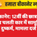 बीकानेर: 12वीं की छात्रा के साथ चलती कार में सामूहिक दुष्कर्म, मामला दर्ज