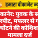 बीकानेर: युवक के साथ मारपीट, मफलर से गला घोंटने की कोशिश, मामला दर्ज