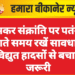 मकर संक्रांति पर पतंग उड़ाते समय रखें सावधानी, विद्युत हादसों से बचाव जरूरी