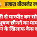 युवती से मारपीट कर सोने के आभूषण छीनने का मामला, तीन के खिलाफ केस दर्ज