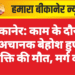 बीकानेर: काम के दौरान अचानक बेहोश हुए व्यक्ति की मौत, मर्ग दर्ज