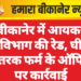 बीकानेर में आयकर विभाग की रेड, घी वितरक फर्म के ऑफिस पर कार्रवाई