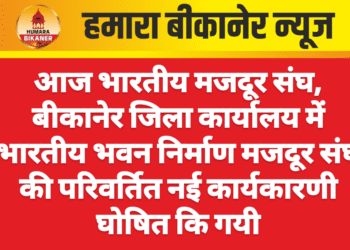 आज भारतीय मजदूर संघ, बीकानेर जिला कार्यालय में भारतीय भवन निर्माण मजदूर संघ की परिवर्तित नई कार्यकारणी घोषित कि गयी