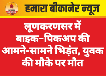 लूणकरणसर में बाइक–पिकअप की आमने-सामने भिड़ंत, युवक की मौके पर मौत