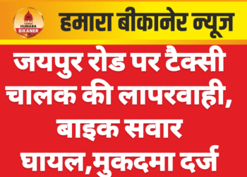 जयपुर रोड पर टैक्सी चालक की लापरवाही, बाइक सवार घायल,मुकदमा दर्ज