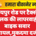 जयपुर रोड पर टैक्सी चालक की लापरवाही, बाइक सवार घायल,मुकदमा दर्ज