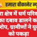 खारा क्षेत्र में धर्म परिवर्तन का दबाव डालने का आरोप, ग्रामीणों ने युवक को पकड़ा