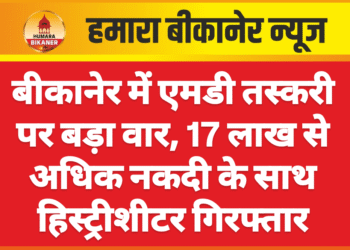 बीकानेर में एमडी तस्करी पर बड़ा वार, 17 लाख से अधिक नकदी के साथ हिस्ट्रीशीटर गिरफ्तार