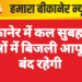 बीकानेर में कल सुबह इन क्षेत्रों में बिजली आपूर्ति बंद रहेगी