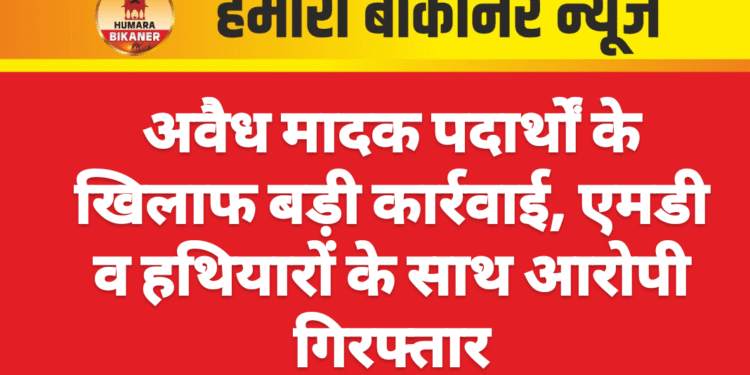 अवैध मादक पदार्थों के खिलाफ बड़ी कार्रवाई, एमडी व हथियारों के साथ आरोपी गिरफ्तार