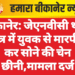 बीकानेर: जेएनवीसी थाना क्षेत्र में युवक से मारपीट कर सोने की चेन छीनी,मामला दर्ज