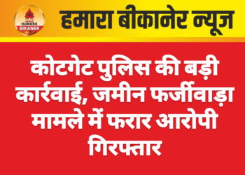कोटगेट पुलिस की बड़ी कार्रवाई, जमीन फर्जीवाड़ा मामले में फरार आरोपी गिरफ्तार