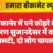 बीकानेर में घने कोहरे के कारण सुजानदेसर में कार पलटी, दो लोग घायल
