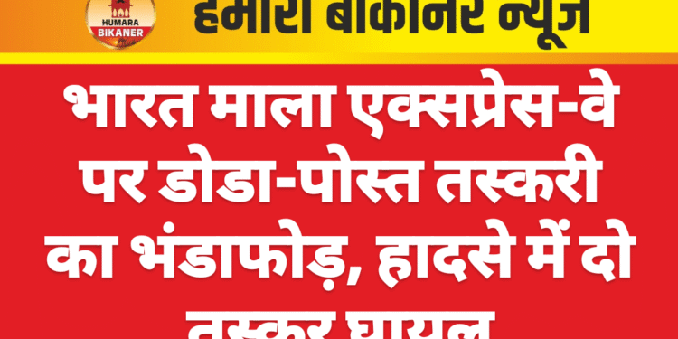 भारत माला एक्सप्रेस-वे पर डोडा-पोस्त तस्करी का भंडाफोड़, हादसे में दो तस्कर घायल